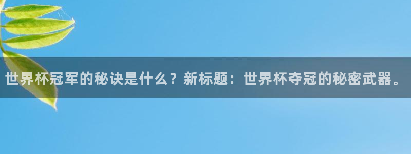 2026世界杯小组赛赛程时间表:世界杯冠军的秘诀是什么?新标题:世界杯夺冠的秘密武器。