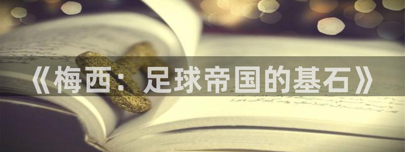 女足世界杯直播:《梅西:足球帝国的基石》