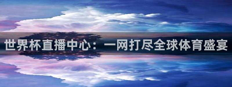 世界杯预选赛2026:世界杯直播中心:一网打尽全球体育盛宴